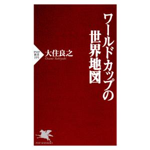 ワールドカップの世界地図 電子書籍版 / 大住良之(著)｜ebookjapan