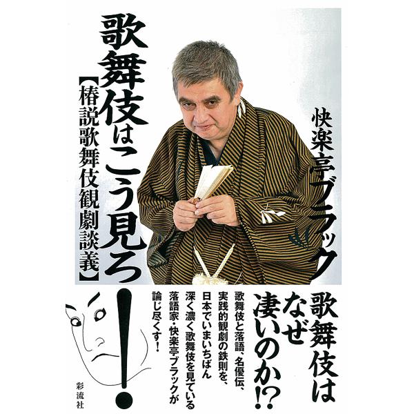 歌舞伎はこう見ろ! 電子書籍版 / 快楽亭ブラック