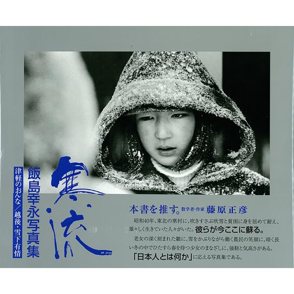 寒流 飯島幸永写真集 電子書籍版 / 飯島幸永