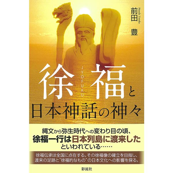 徐福と日本神話の神々 電子書籍版 / 前田豊