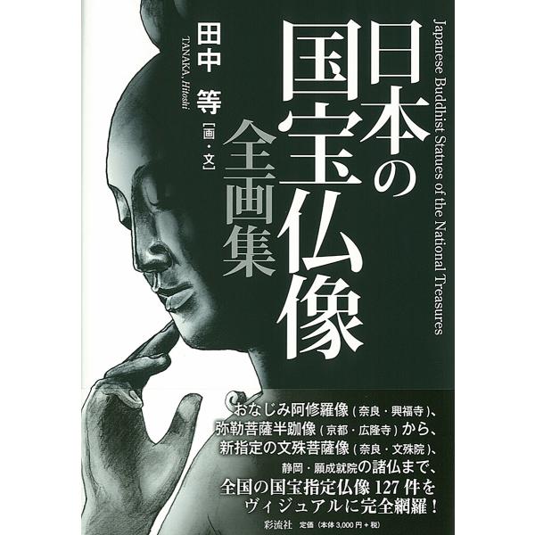 日本の国宝仏像 全画集 電子書籍版 / 田中等
