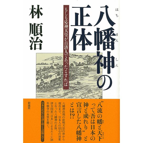 八幡神の正体 電子書籍版 / 林順治