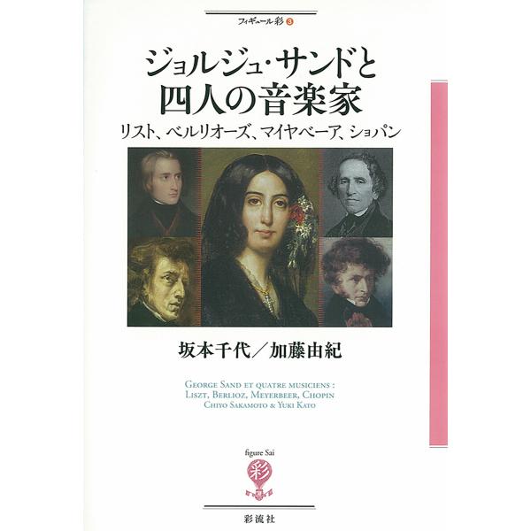ジョルジュ・サンドと四人の音楽家 電子書籍版 / 坂本千代/加藤由紀