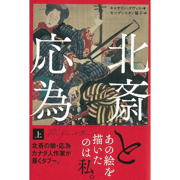 北斎と応為 上 電子書籍版 / キャサリン・ゴヴィエ/モーゲンスタン陽子