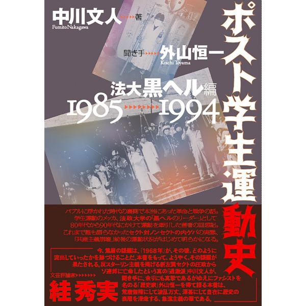 ポスト学生運動史 電子書籍版 / 中川文人/外山恒一