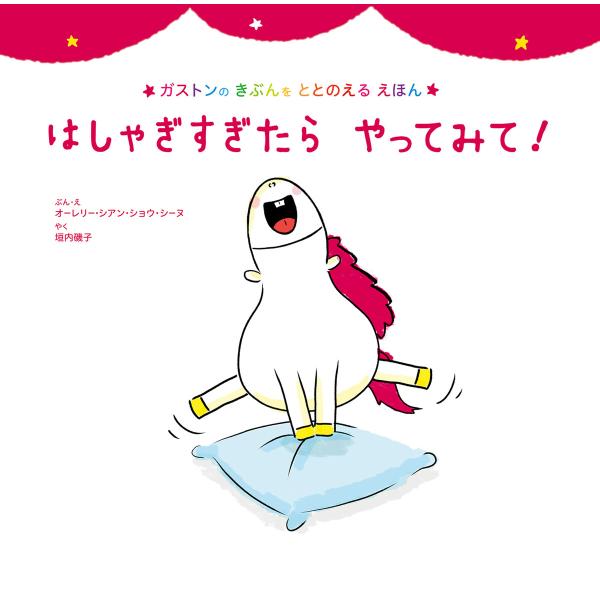 はしゃぎすぎたら やってみて! 電子書籍版 / オーレリー・シアン・ショウ・シーヌ/垣内 磯子