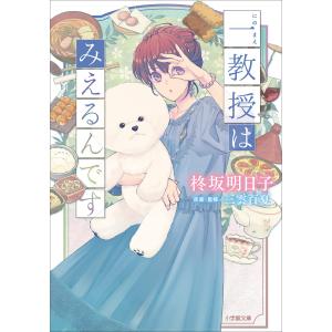 一教授はみえるんです 電子書籍版 / 柊坂明日子(著)/三雲百夏(監・案)/YANAMi(イラスト)｜ebookjapan