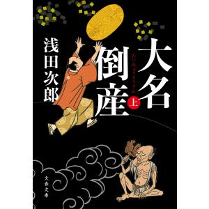 大名倒産 上 電子書籍版 / 浅田次郎