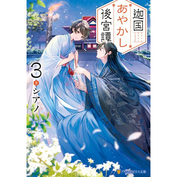 迦国あやかし後宮譚3 電子書籍版 / 著:シアノ イラスト:ボーダー