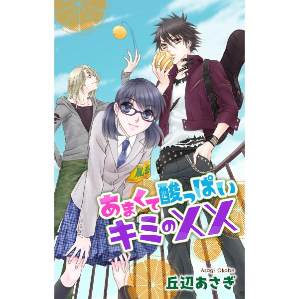 Love Jossie あまくて酸っぱいキミの×× 電子書籍版 / 丘辺あさぎ