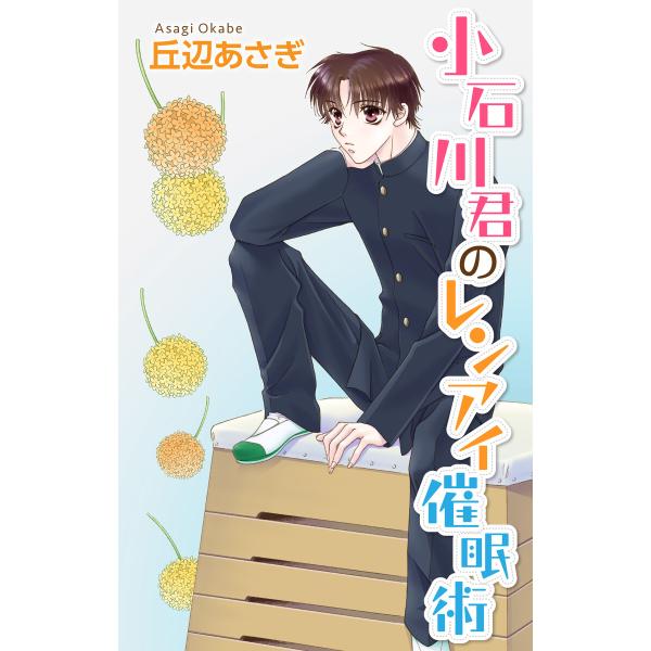 Love Jossie 小石川君のレンアイ催眠術 電子書籍版 / 丘辺あさぎ