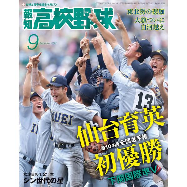 報知高校野球2022年9月号 電子書籍版 / 著:スポーツ報知