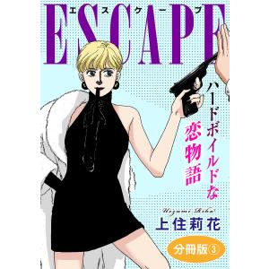 ESCAPE ハードボイルドな恋物語 分冊版 (3) 電子書籍版 / 上住莉花｜ebookjapan