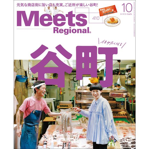 Meets Regional 2022年10月号・電子版 電子書籍版 / 京阪神エルマガジン社