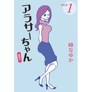 アラサーちゃん 無修正 傑作選1 電子書籍版 / 峰なゆか(著者)｜ebookjapan