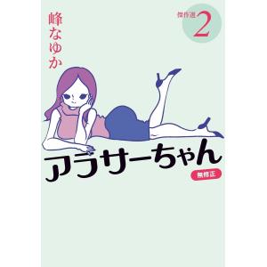 アラサーちゃん 無修正 傑作選2 電子書籍版 / 峰なゆか(著者)｜ebookjapan