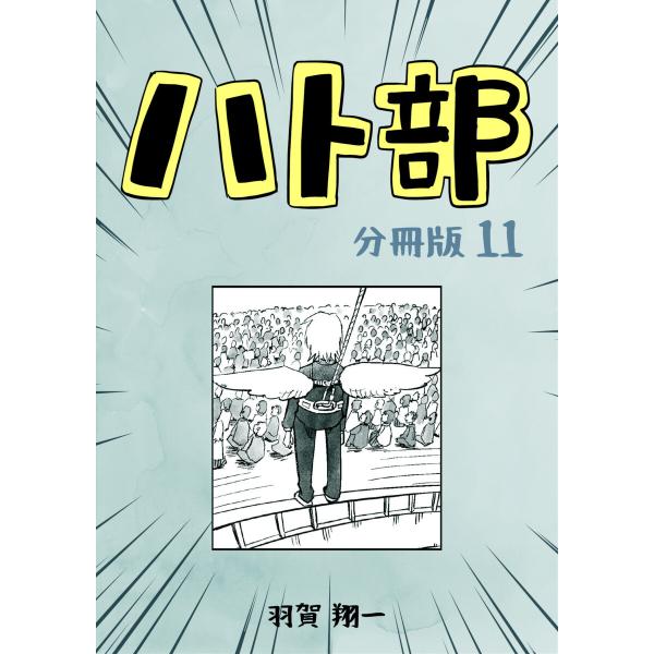 ハト部 分冊版 (11) 電子書籍版 / 羽賀翔一