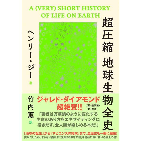 超圧縮 地球生物全史 電子書籍版 / ヘンリー・ジー/竹内薫