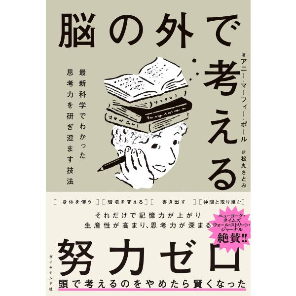 脳の外で考える 電子書籍版 / アニー・マーフィー・ポール/松丸さとみ