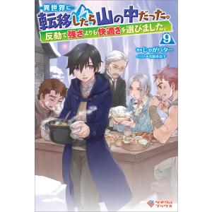 異世界に転移したら山の中だった。反動で強さよりも快適さを選びました。9 電子書籍版 / じゃがバター/岩崎美奈子｜ebookjapan