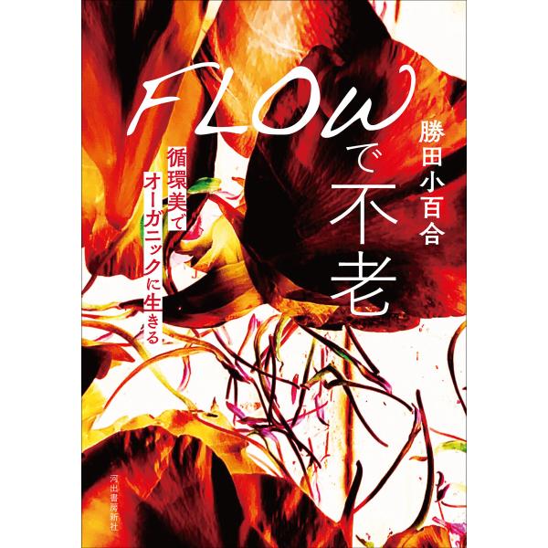 FLOWで不老 電子書籍版 / 勝田小百合