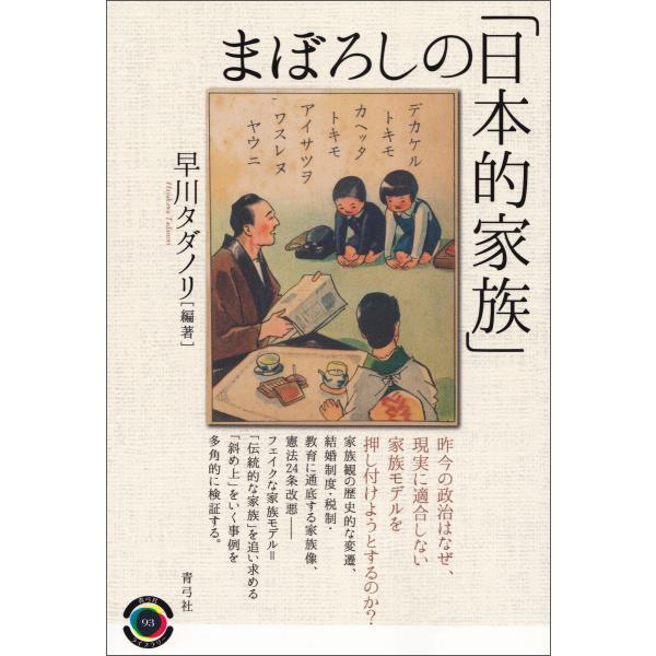 まぼろしの「日本的家族」 電子書籍版 / 早川 タダノリ