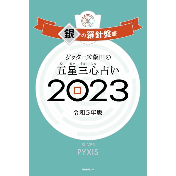 ゲッターズ飯田の五星三心占い 2023 銀の羅針盤座 電子書籍版 / ゲッターズ飯田