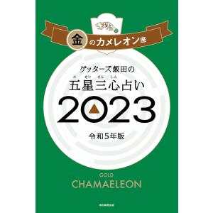 ゲッターズ飯田の五星三心占い 2023 金のカメレオン座