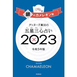 ゲッターズ飯田の五星三心占い 2023 銀のカメレオン座