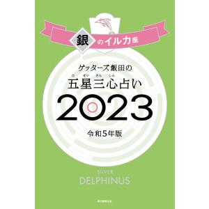 ゲッターズ飯田の五星三心占い 2023 銀のイルカ座 電子書籍版