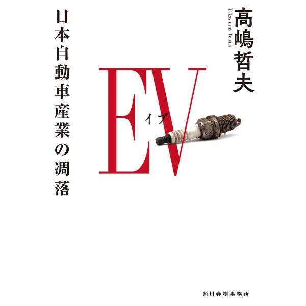 EV 日本自動車産業の凋落 電子書籍版 / 著者:高嶋哲夫