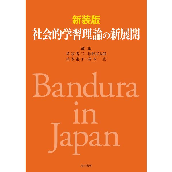 新装版 社会的学習理論の新展開 電子書籍版 / 編:祐宗省三 編:原野広太郎 編:柏木惠子 編:春木...