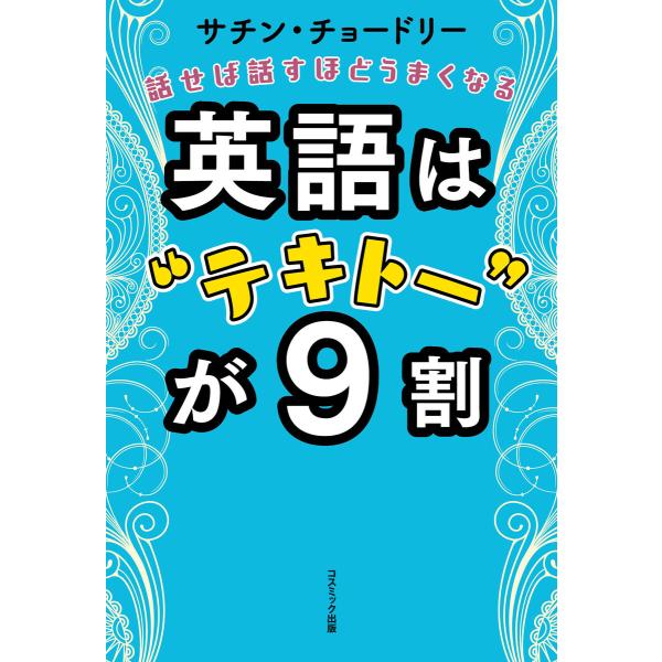 英語は“テキトー”が9割 電子書籍版 / 著:サチン・チョードリー