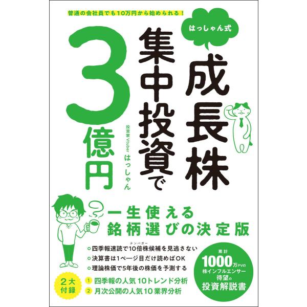 普通の会社員でも10万円から始められる! はっしゃん式 成長株集中投資で3億円 電子書籍版 / 著:...
