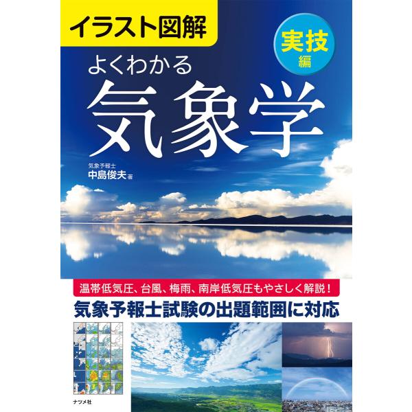 イラスト図解 よくわかる気象学【実技編】 電子書籍版 / 著:中島俊夫