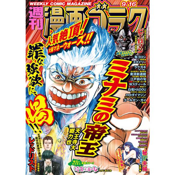 漫画ゴラク 2022年 9/16 号 電子書籍版 / 著:漫画ゴラク編集部