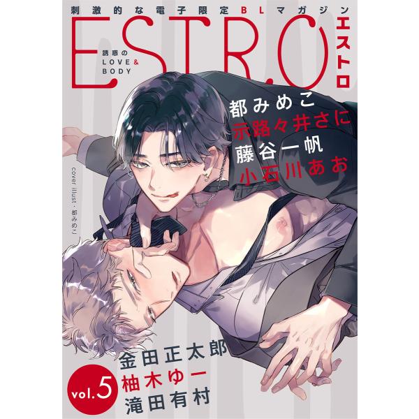 エストロ vol.5 電子書籍版 / 編:エストロ編集部