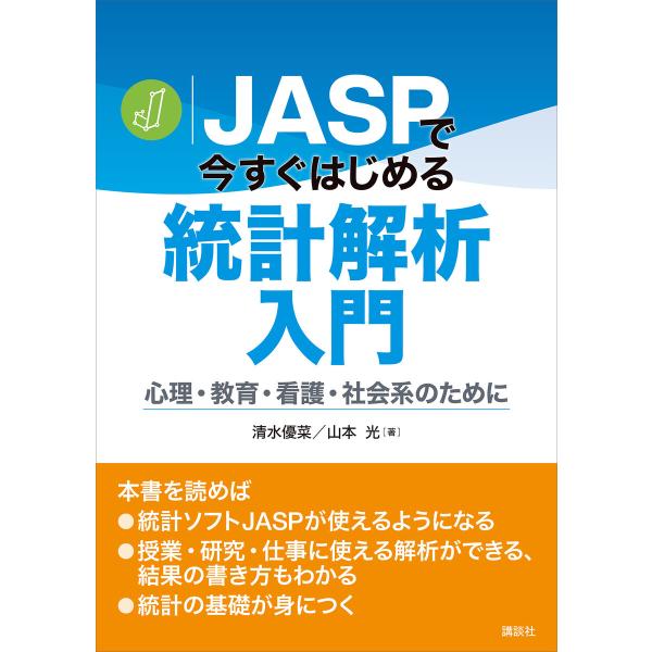 JASPで今すぐはじめる統計解析入門 心理・教育・看護・社会系のために 電子書籍版 / 清水優菜 山...