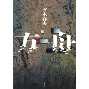 方舟 電子書籍版 / 夕木春央｜ebookjapan