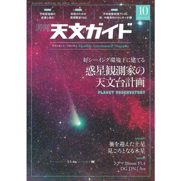 天文ガイド 2022年10月号 電子書籍版 / 天文ガイド編集部