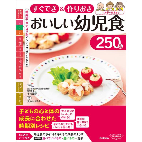 すぐでき&amp;作りおき おいしい幼児食250品 電子書籍版 / 小池澄子/食のスタジオ
