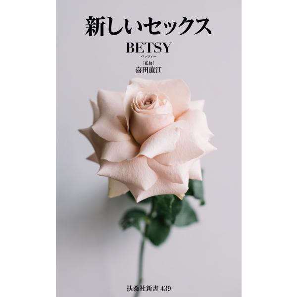 新しいセックス 電子書籍版 / BETSY/喜田直江