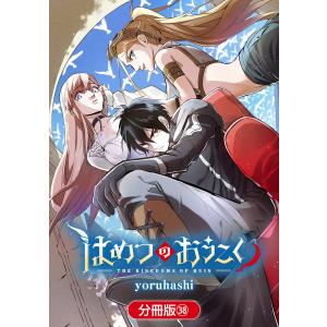 はめつのおうこく【分冊版】(38) 電子書籍版 / yoruhashi(著)