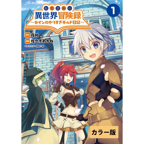転生貴族の異世界冒険録〜カインのやりすぎギルド日記〜【カラー版】(ポルカコミックス)1 電子書籍版