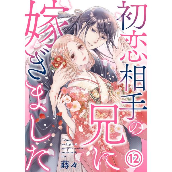 初恋相手の兄に嫁ぎました 12巻 電子書籍版 / 蒔々