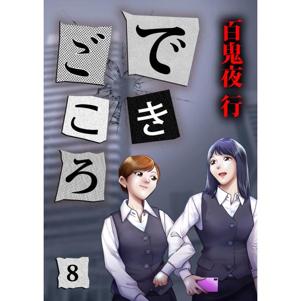 できごころ 8巻 電子書籍版 / 百鬼夜行