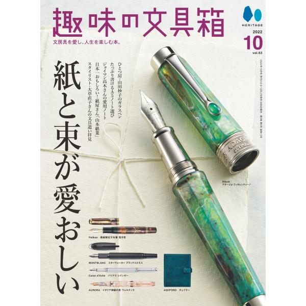 趣味の文具箱 2022年10月号 Vol.63 電子書籍版 / 趣味の文具箱編集部