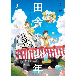 田舎の美少年 3 電子書籍版 / 著者:右野マコ｜ebookjapan