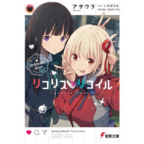 リコリス・リコイル Ordinary days 電子書籍版 / 著:アサウラ イラスト:いみぎむる ...
