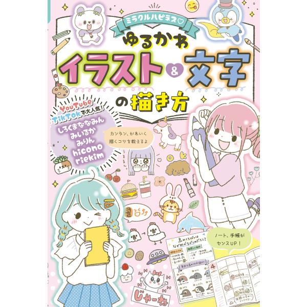 ミラクルハピネス ゆるかわイラスト&amp;文字の描き方 電子書籍版